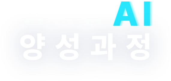 생성형 AI 양성과정
